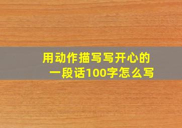 用动作描写写开心的一段话100字怎么写