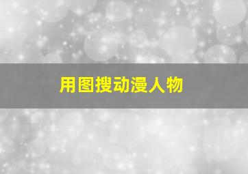 用图搜动漫人物