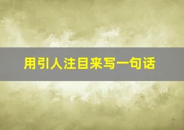 用引人注目来写一句话