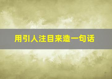 用引人注目来造一句话