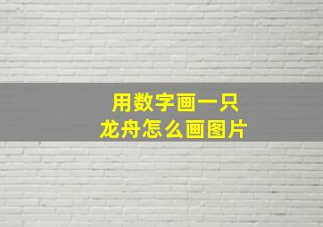 用数字画一只龙舟怎么画图片