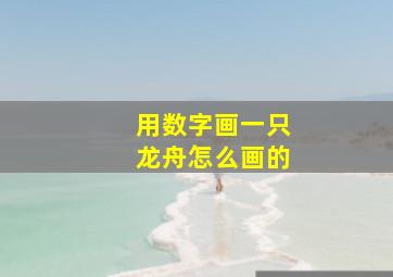 用数字画一只龙舟怎么画的