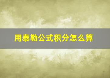 用泰勒公式积分怎么算