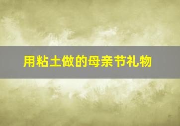 用粘土做的母亲节礼物