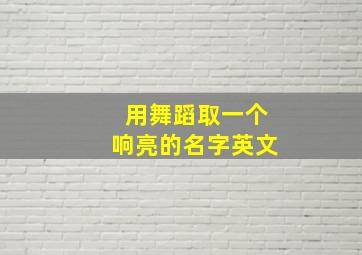 用舞蹈取一个响亮的名字英文