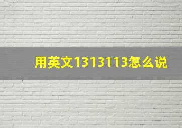 用英文1313113怎么说