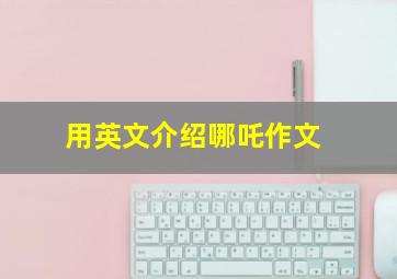 用英文介绍哪吒作文