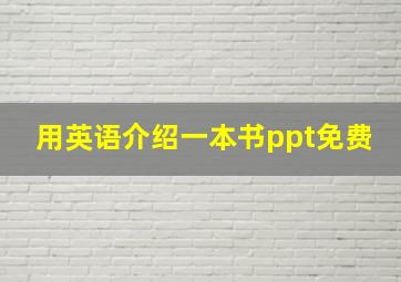 用英语介绍一本书ppt免费