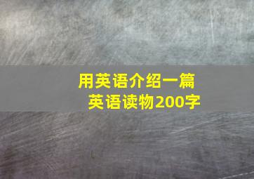 用英语介绍一篇英语读物200字