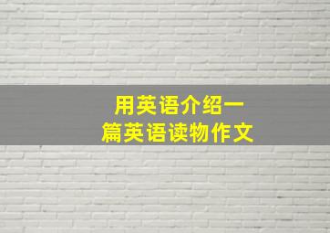 用英语介绍一篇英语读物作文