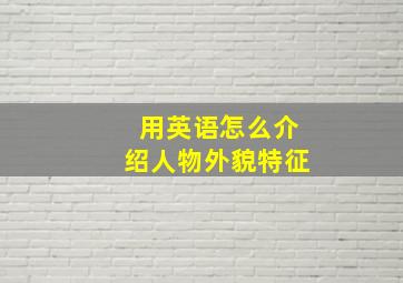 用英语怎么介绍人物外貌特征