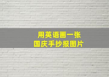 用英语画一张国庆手抄报图片