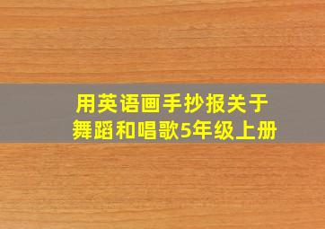 用英语画手抄报关于舞蹈和唱歌5年级上册