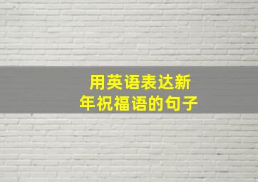 用英语表达新年祝福语的句子