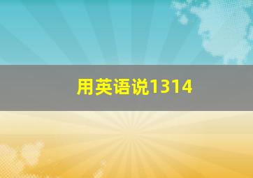 用英语说1314