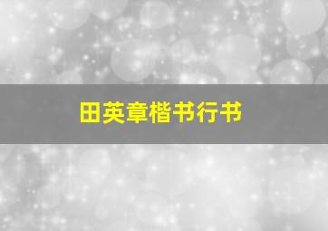 田英章楷书行书