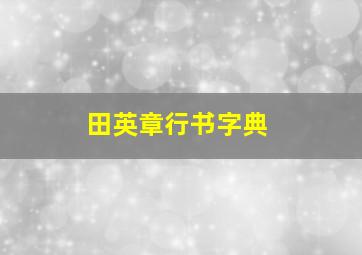 田英章行书字典