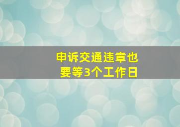 申诉交通违章也要等3个工作日