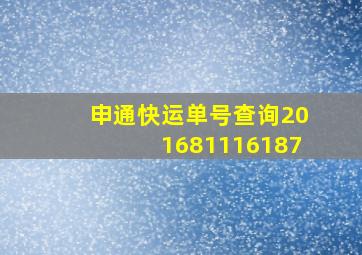 申通快运单号查询201681116187