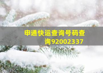 申通快运查询号码查询92002337