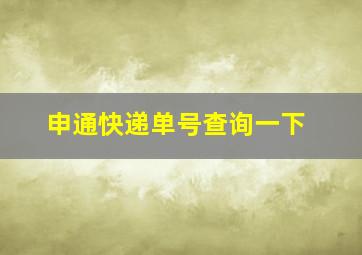 申通快递单号查询一下