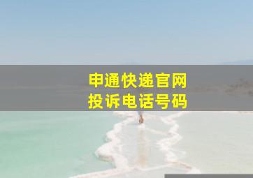 申通快递官网投诉电话号码