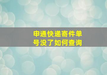 申通快递寄件单号没了如何查询