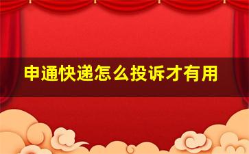 申通快递怎么投诉才有用