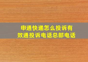 申通快递怎么投诉有效通投诉电话总部电话