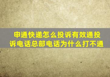 申通快递怎么投诉有效通投诉电话总部电话为什么打不通