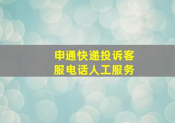 申通快递投诉客服电话人工服务