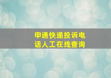 申通快递投诉电话人工在线查询