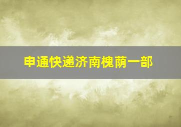 申通快递济南槐荫一部