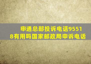 申通总部投诉电话95518有用吗国家邮政局申诉电话