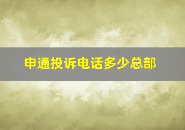 申通投诉电话多少总部