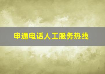 申通电话人工服务热线