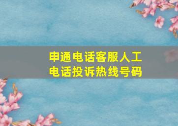 申通电话客服人工电话投诉热线号码