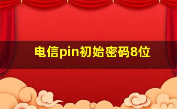 电信pin初始密码8位