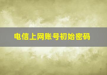 电信上网账号初始密码