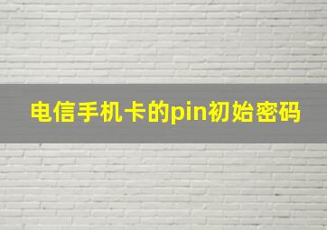 电信手机卡的pin初始密码