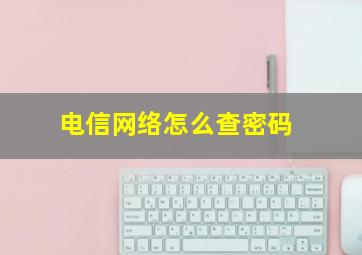 电信网络怎么查密码