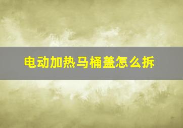 电动加热马桶盖怎么拆