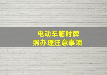 电动车临时牌照办理注意事项