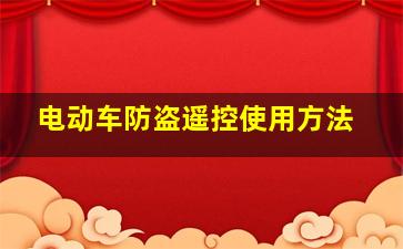 电动车防盗遥控使用方法