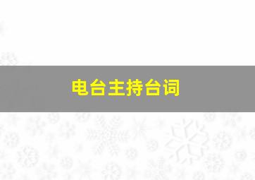 电台主持台词