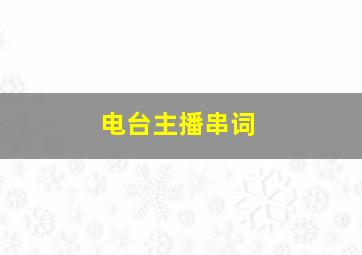 电台主播串词