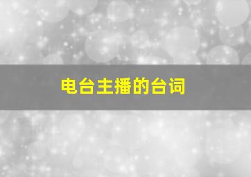 电台主播的台词