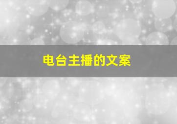 电台主播的文案