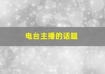 电台主播的话题