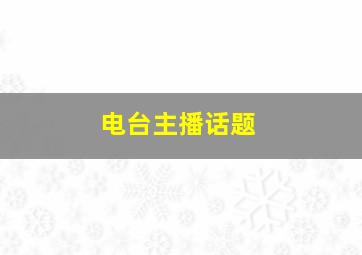 电台主播话题